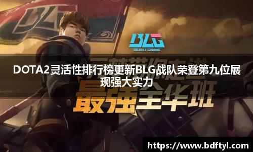 DOTA2灵活性排行榜更新BLG战队荣登第九位展现强大实力