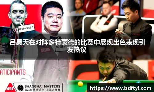 吕昊天在对阵多特蒙德的比赛中展现出色表现引发热议