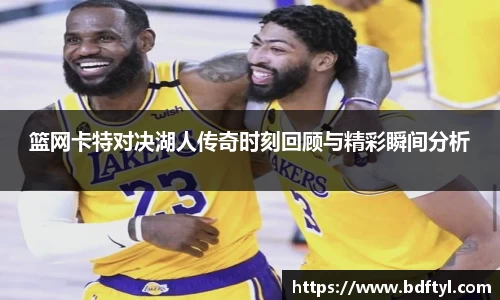 篮网卡特对决湖人传奇时刻回顾与精彩瞬间分析